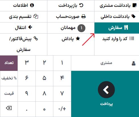 دکمه سفارش در رابط کاربری پایانه فروش برای ارسال سفارش با آشپزخانه یا کافه