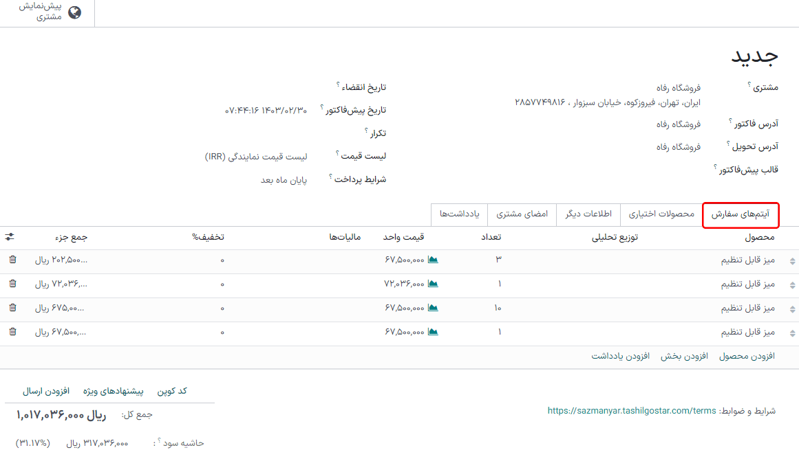 تب سطهای سفارش بعد از انتخاب داده جدول گونه برای محصولات انتخاب شده.