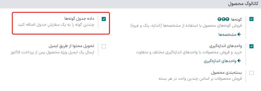 تنظیمات داده جدول گونه‌ها در برنامه فروش سازمان‌یار.