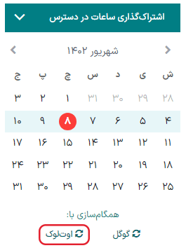 دکمه همگامسازی اوتلوک با تقویم سازمانیار.