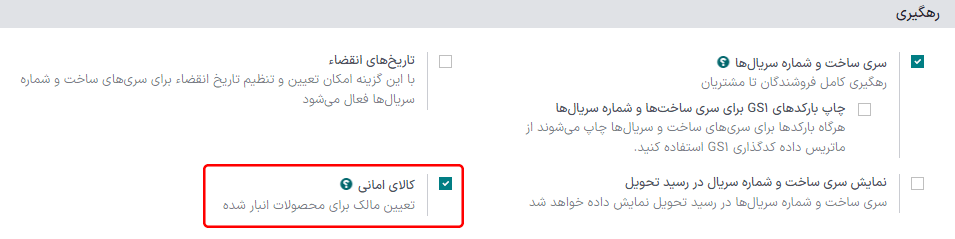 فعال‌سازی تنظیمات کالای امانی در پیکربندی انبار.
