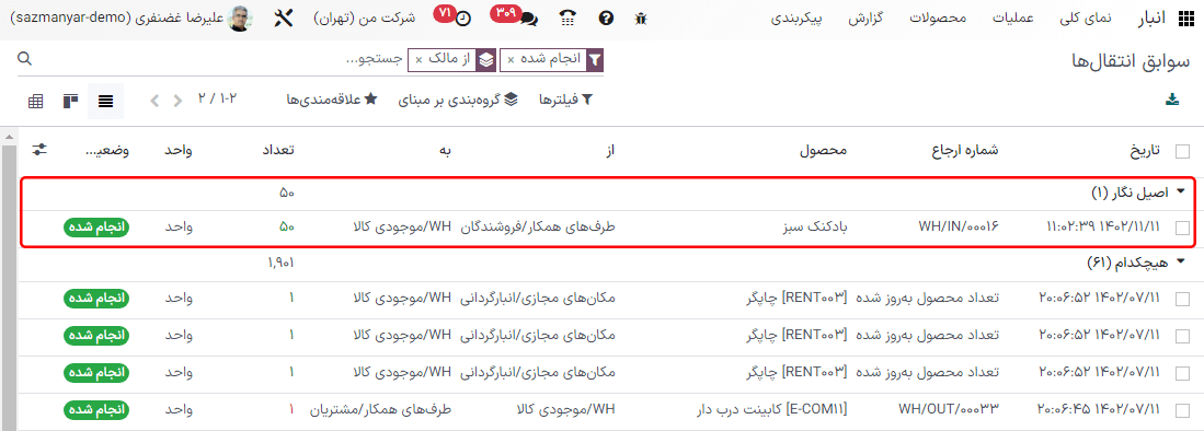 تاریخچه انتقال‌های موجودی امانی.