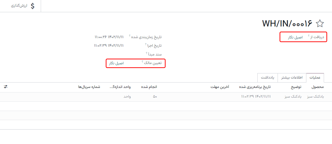 تطابق فیلدهای فروشنده در ایجاد رسید امانی.