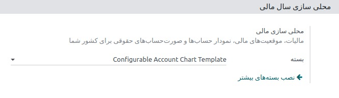 انتخاب بسته بومی‌سازی مالی کشور خود در حسابداری سازمان‌یار.