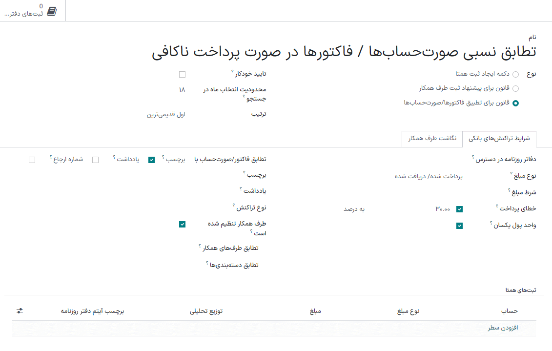 تعیین قوانین برای اجرای مغایرت‌گیری.