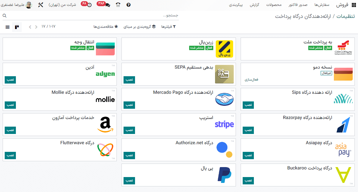 صفحه ارائه‌دهندگان خدمات پرداخت در برنامه فروش.