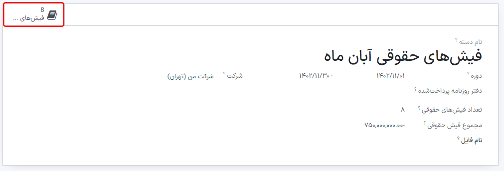دکمه هوشمند فیشهای حقوقی را برای مشاهده فیشهای دسته کلیک کنید.