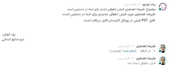 فیش حقوق جدید ایمیل شده به کارمند، که این ایمیل در کادر پیام نیز نمایش داده میشود.