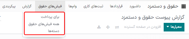 منوی فیشهای حقوقی در برنامه حقوق و دستمزد.