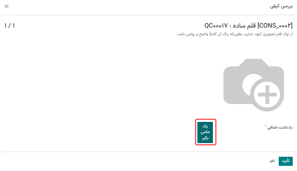 پنجره «بررسی کیفی تصویر برداری» بر روی سفارش تولید یا انبار.