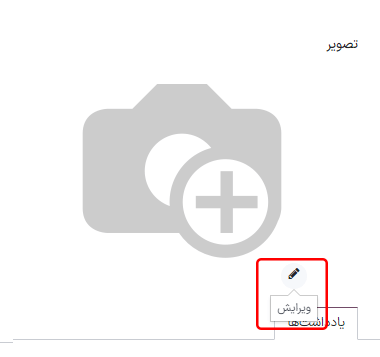 دکمه ویرایش (مداد) برای بررسی کیفی تصویربرداری.