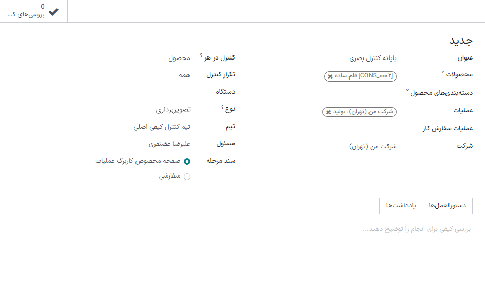 یک نمونه فرم پایانه کنترل کیفی پیکربندی شده برای بررسی کیفی تصویربرداری.