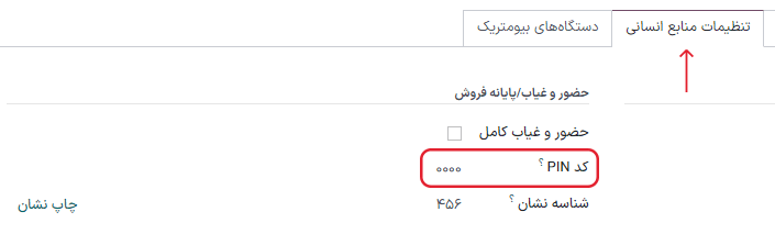 تنظیمات مربوط به ایجاد شناسه نشان یا پین کد برای کارمند.