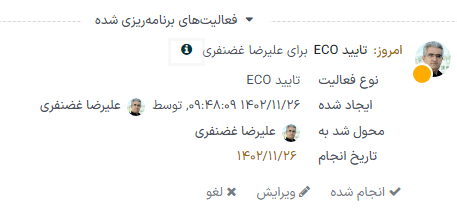 نمایش جزئیات بیشتر تأیید ECO برنامهریزی شده.