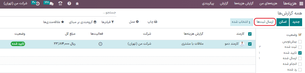 ارسال چند گزارش به صورت همزمان در نمای گزارشهای هزینه، با وجود فیلتر تأیید شده.