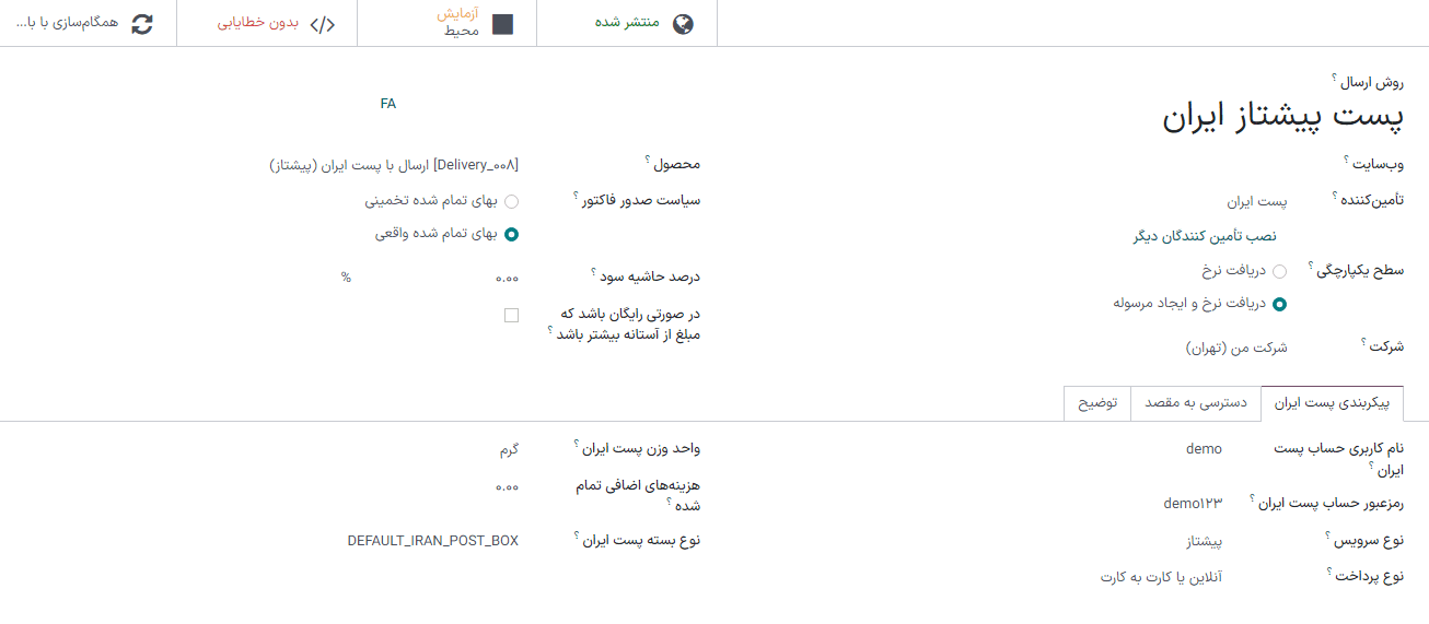 روش ارسال با تأمین کننده پست ایران