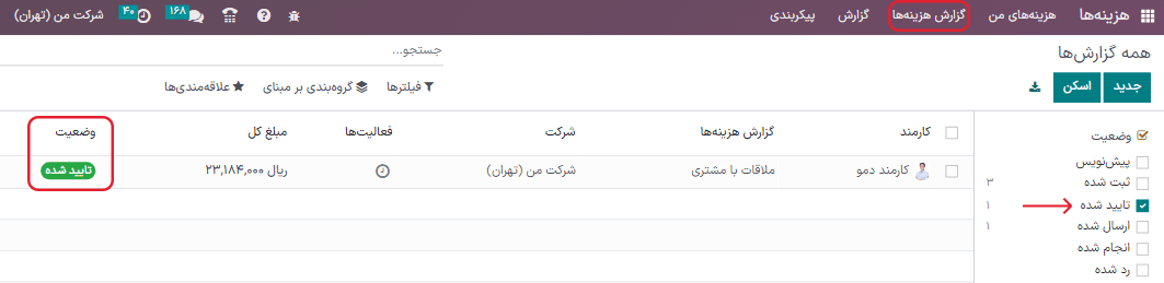 نمایش گزارشها برای پست با کلیک بر روی گزارش هزینه، سپس مشاهده گزارشها جهت پست.