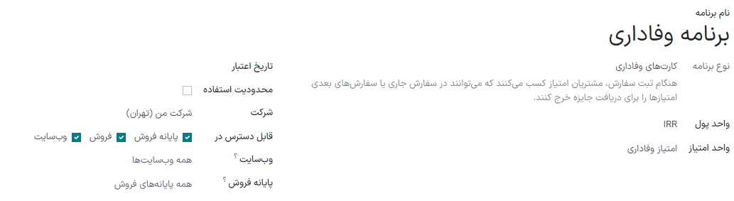 تنظیمات برنامه برای فرم برنامه وفاداری.