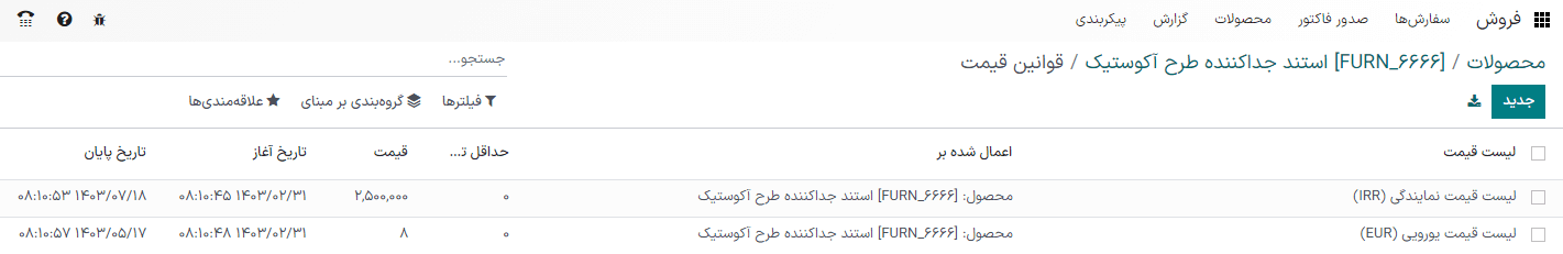 نحوه تنظیم قیمت برای محصول بر اساس لیست قیمت ارز خارجی در برنامه فروش سازمان‌یار.