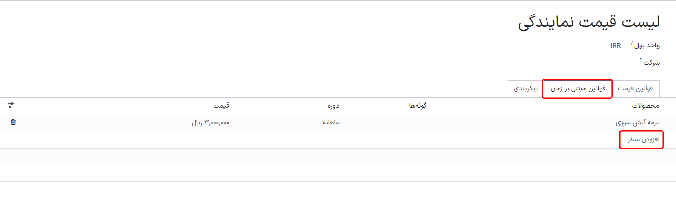 تب قوانین زمانمحور در فرم لیست قیمت برنامه فروش سازمانیار.