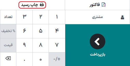 دکمه چاپ رسید از بکاند