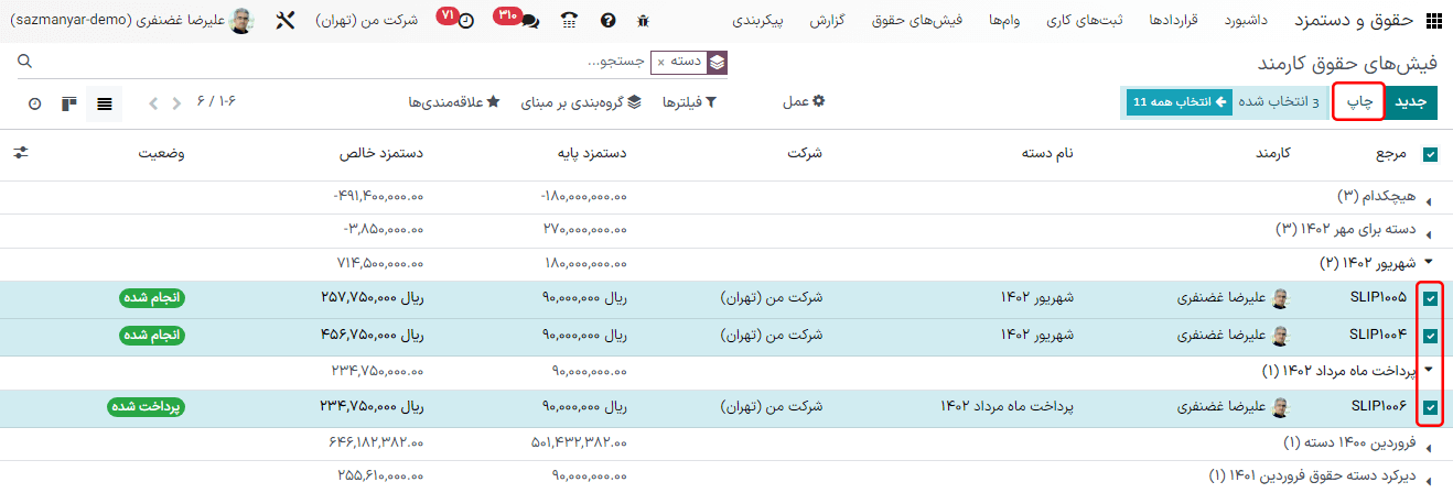 کلیک بر دکمه هوشمند چاپ برای چاپ همه فیشهای حقوقی به شکل PDF.