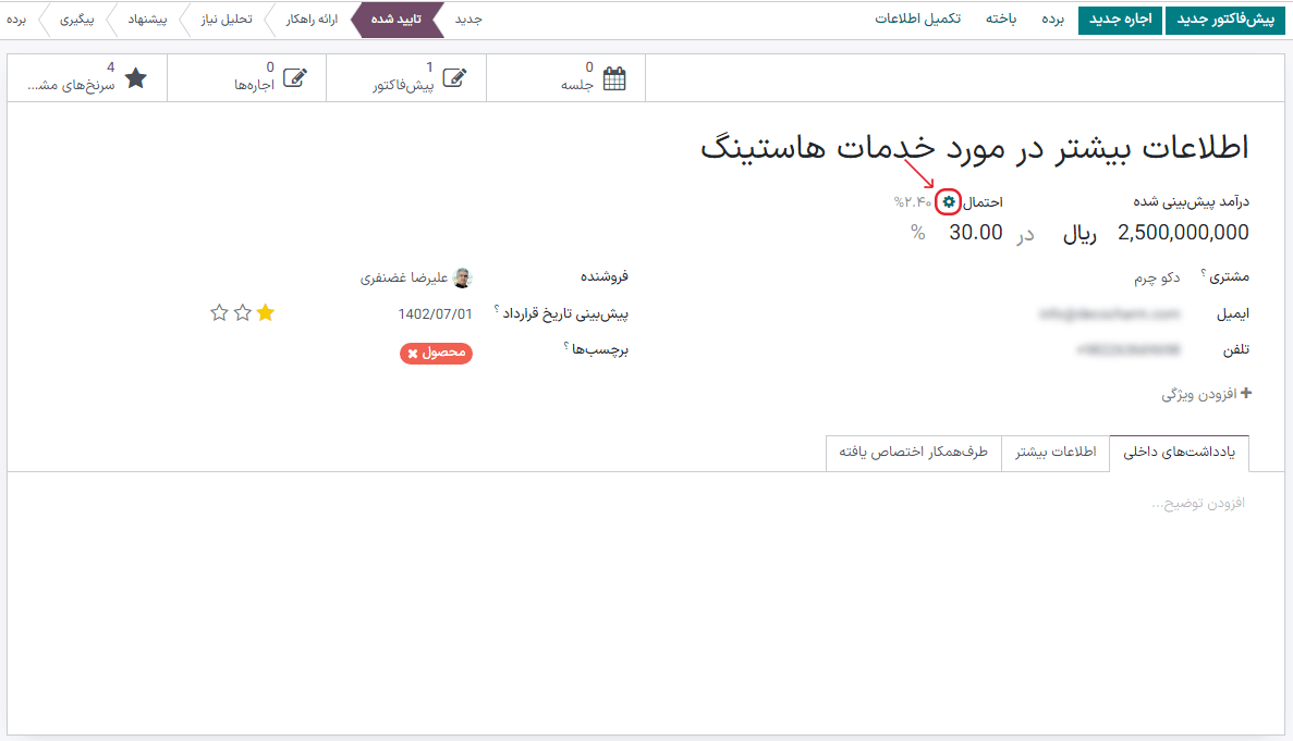 دکمه چرخ دنده مورد استفاده برای فعال‌سازی مجدد محاسبه خودکار احتمال در فرم فرصت.
