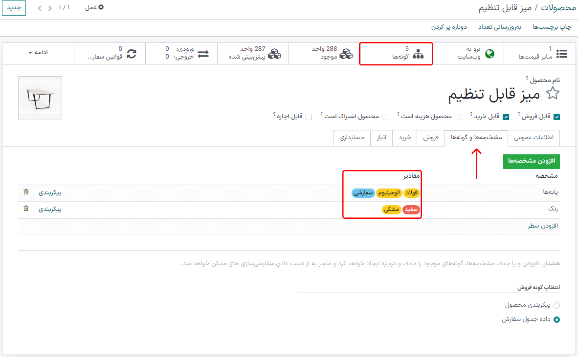 تب گونهها در فرم محصول با مقادیر و مشخصهها.