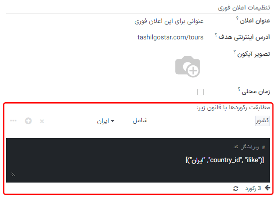 تنظیم شرایط اعلان فوری برای تطبیق با رکوردها در پایگاه داده.