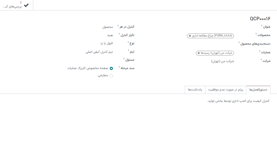 یک نمونه پایانه کنترل کیفی پیکربندی شده برای بررسی کیفی پذیرش یا رد.