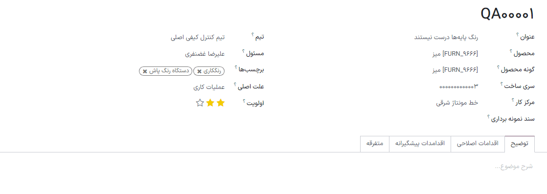 یک نمونه فرم هشدار کیفی تکمیل شده.