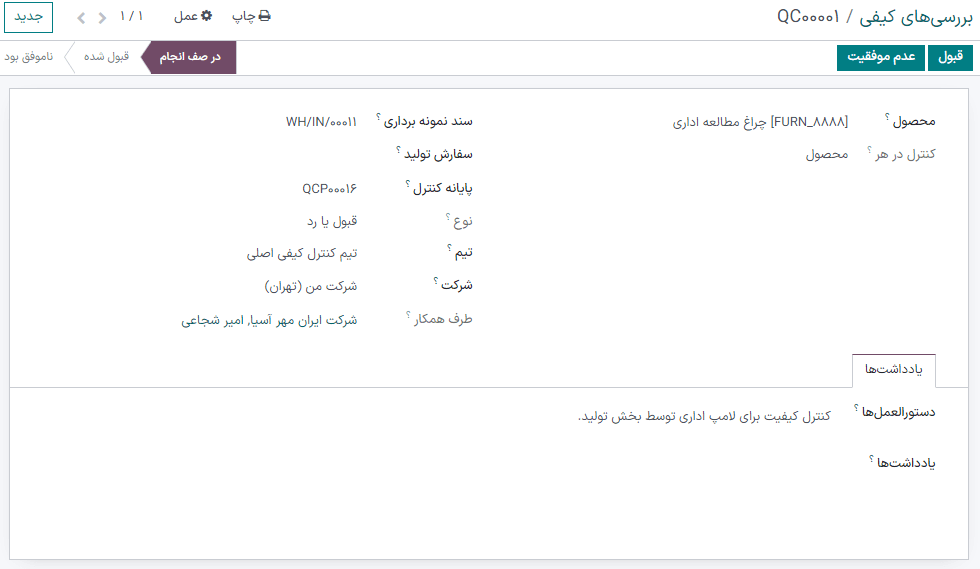 فرم بررسی کیفی تکمیل شده برای بررسی پذیرش و رد.