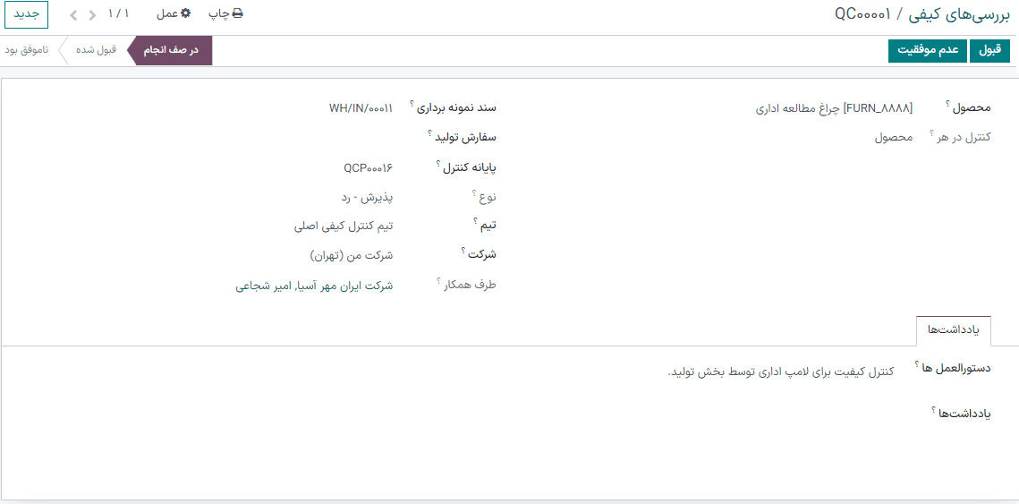 بررسی کیفی تکمیل شده برای بررسی پذیرش و رد.