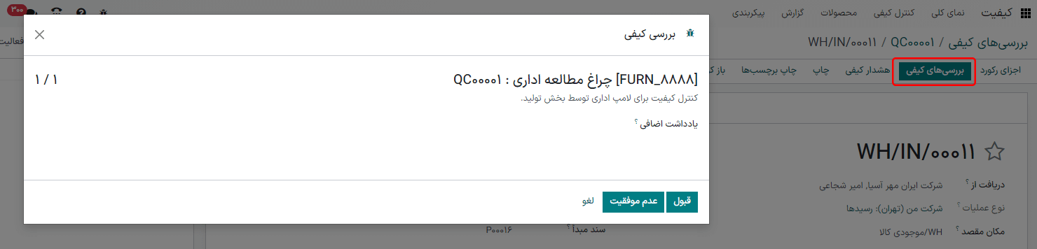 پنجره بررسی کیفی در سفارش تولید یا انبار.