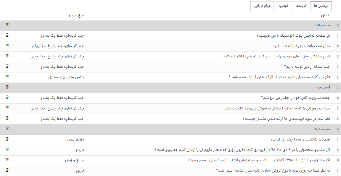 یک نمونه دسته‌بندی و سؤال برای یک متقاضی.