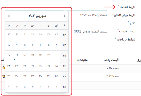 فیلد تاریخ انقضاء در فرم پیش‌فاکتور برنامه فروش.