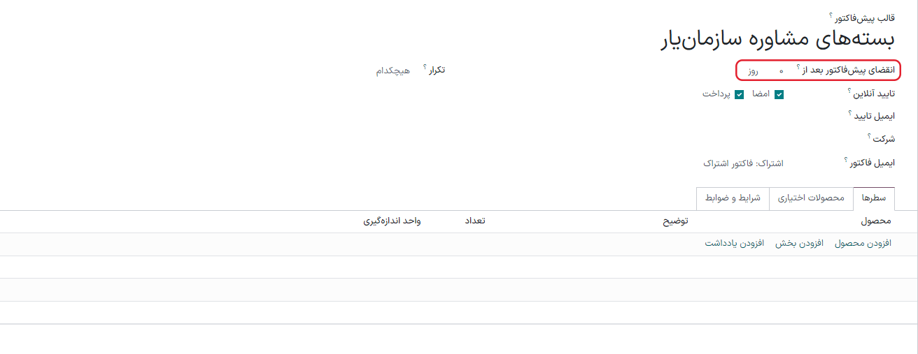 فیلد انقضای پیشفاکتور بعد از تعداد روز مشخص شده در فرم قالب پیشفاکتور برنامه فروش.