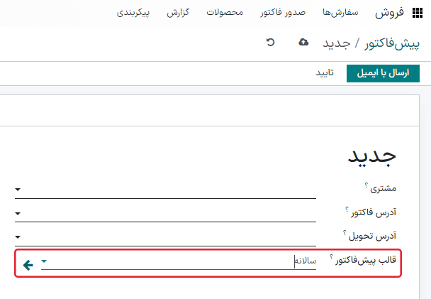 فیلد قالب‌های پیش‌فاکتور در فرم پیش‌فاکتور برنامه فروش.