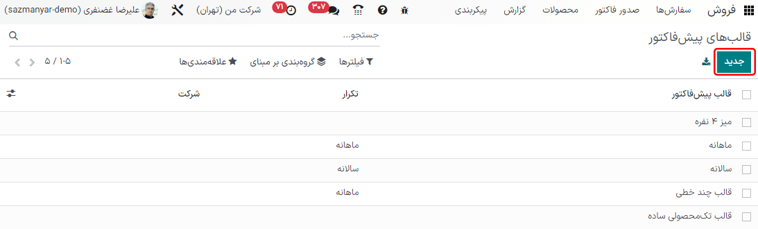 صفحه قالب‌های پیش‌فاکتور در برنامه فروش سازمان‌یار.