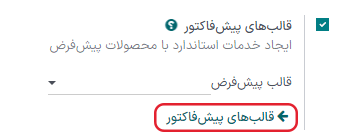 فعال‌سازی قالب پیش‌فاکتور در برنامه فروش سازمان‌یار.