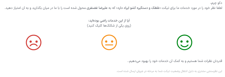 نمایی از قالب ایمیل امتیازدهی مشتری در سامانه پشتیبانی اودوو.