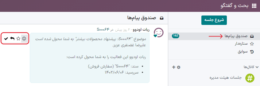نمایی از صندوق پیامها و تنظیمات مربوطه در برنامه بحث و گفتگو سازمانیار.