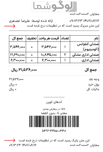 نمونه رسید پایانه فروش