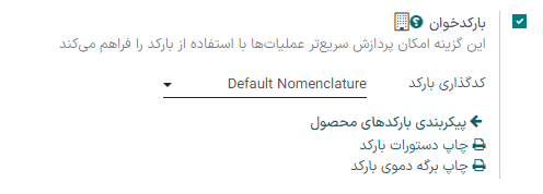 فعالسازی ویژگی بارکد در تنظیمات برنامه انبار.