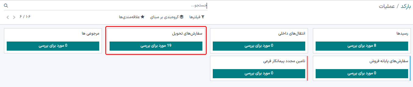 صفحه نمای کلی عملیاتها در داشبورد برنامه بارکد.
