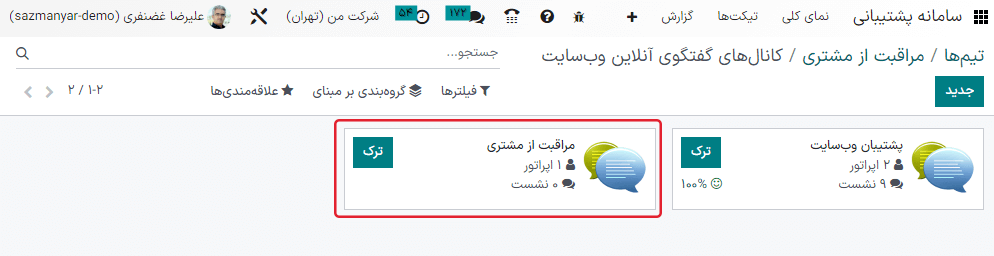 نمایی از کارت‌های کانبان برای کانال‌های گفتگوی آنلاین موجود.