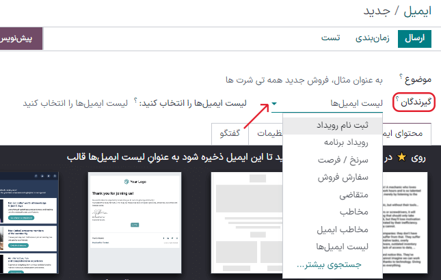 نمایی از منوی باز شده گیرندگان در برنامه بازاریابی با ایمیل سازمانیار.