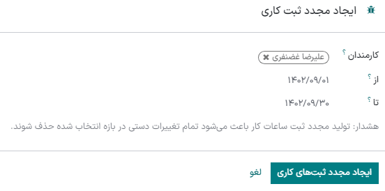 دکمه ایجاد دوباره ثبتهای کاری در فرم تولید ثبتهای کاری.