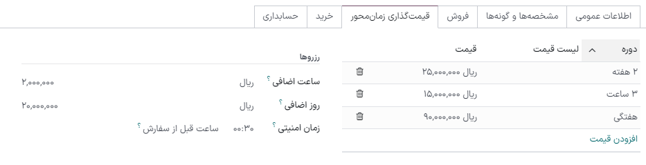 نمونهای از پیکربندی قیمتگذاری اجاره در برنامه اجاره سازمانیار