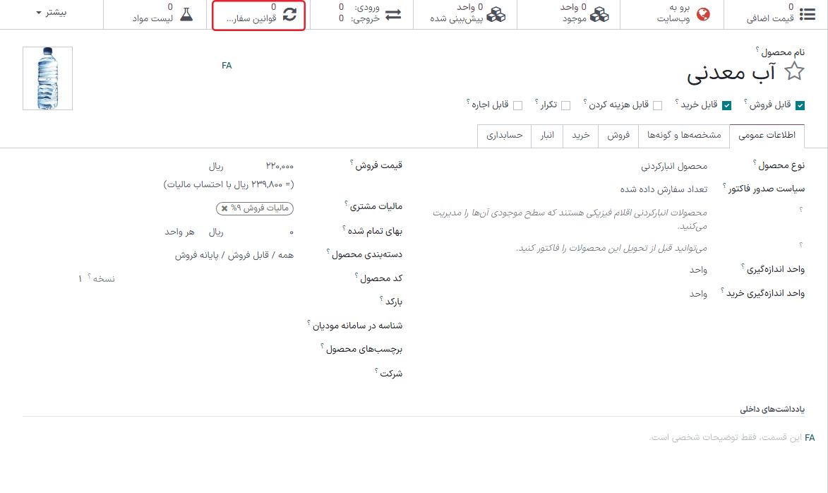دسترسی به قوانین سفارش مجدد محصول از صفحه محصول در سازمان‌یار.